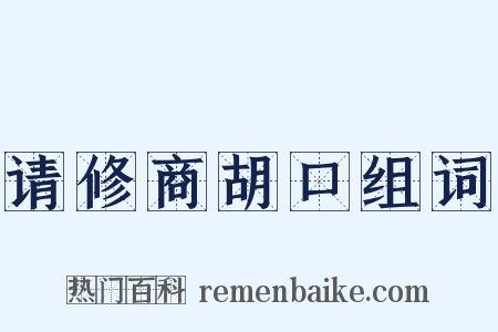 请修商胡口组词是什么意思的图片
